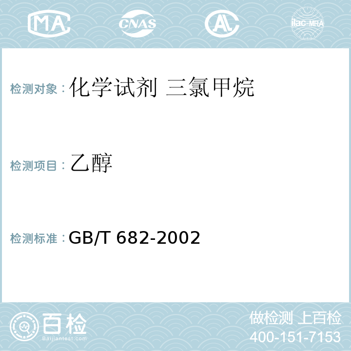 乙醇 化学试剂 三氯甲烷GB/T 682-2002