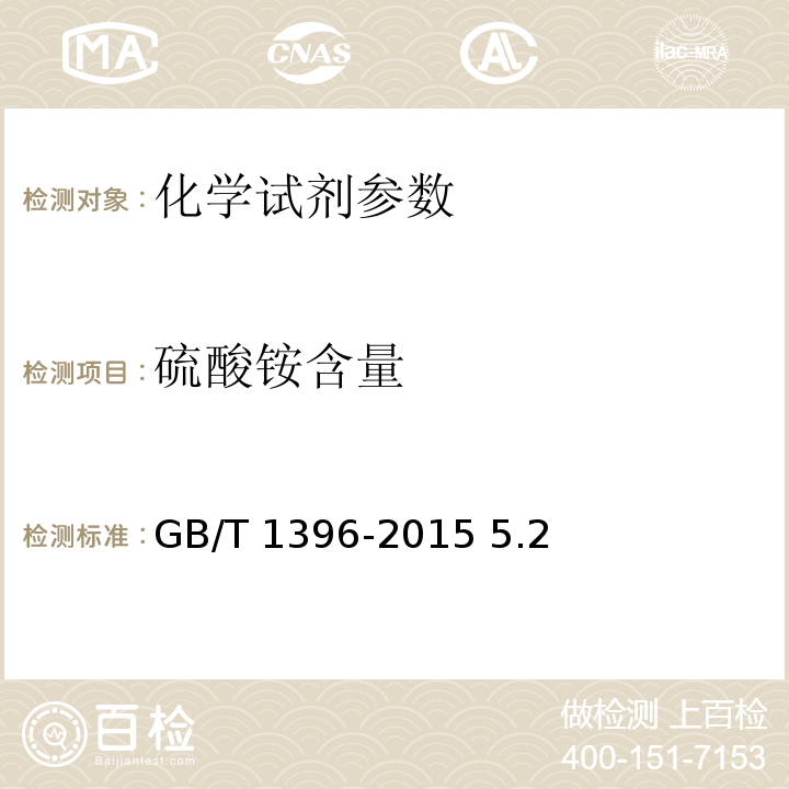 硫酸铵含量 GB/T 1396-2015 化学试剂 硫酸铵