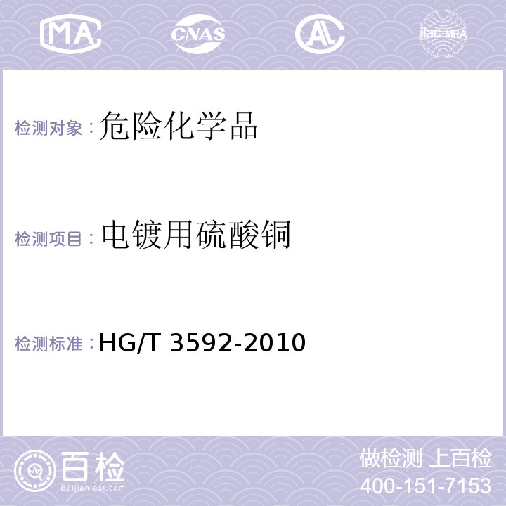 电镀用硫酸铜 HG/T 3592-2010 电镀用硫酸铜