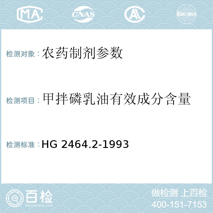 甲拌磷乳油有效成分含量 HG 2464.2-1993 甲拌磷乳油