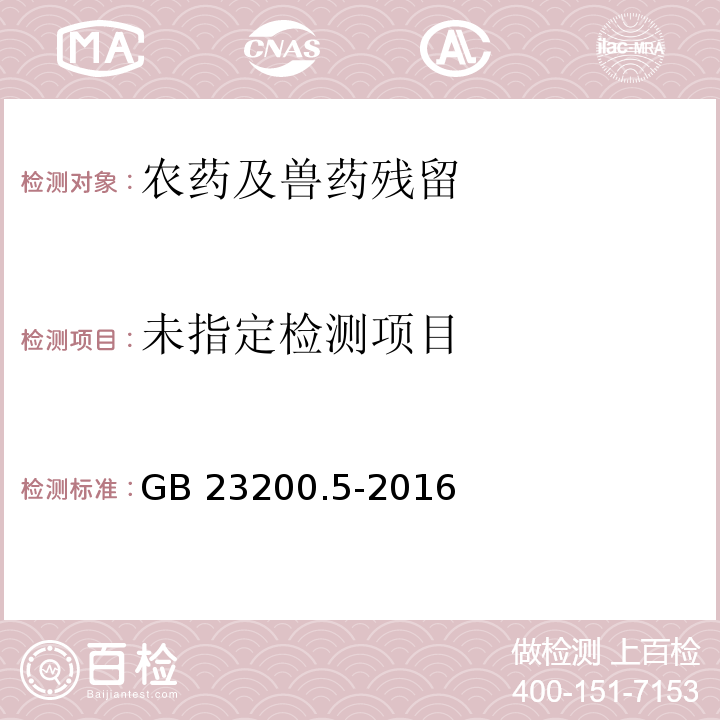 GB 23200.5-2016