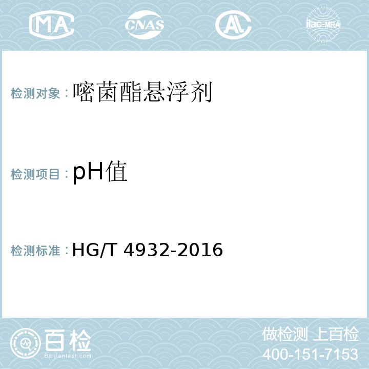 pH值 嘧菌酯悬浮剂HG/T 4932-2016
