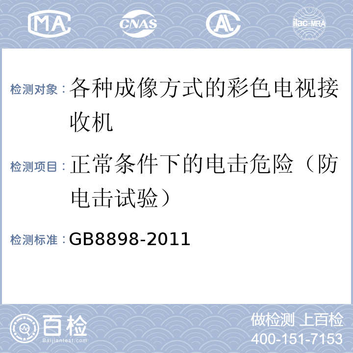 正常条件下的电击危险（防电击试验） GB 8898-2011 音频、视频及类似电子设备 安全要求