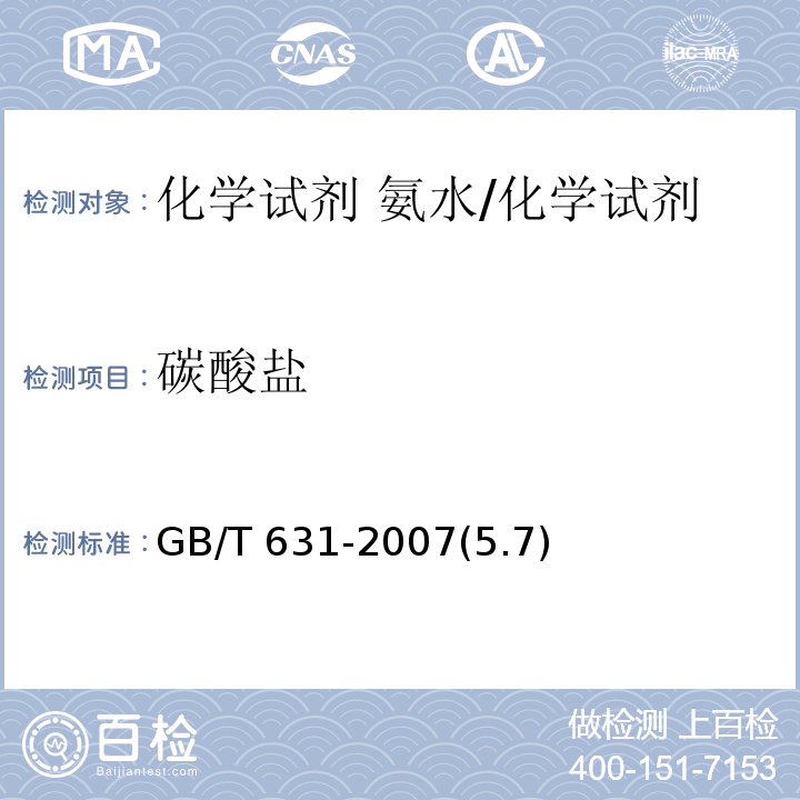 碳酸鹽 化學(xué)試劑 氨水/GB/T 631-2007(5.7)