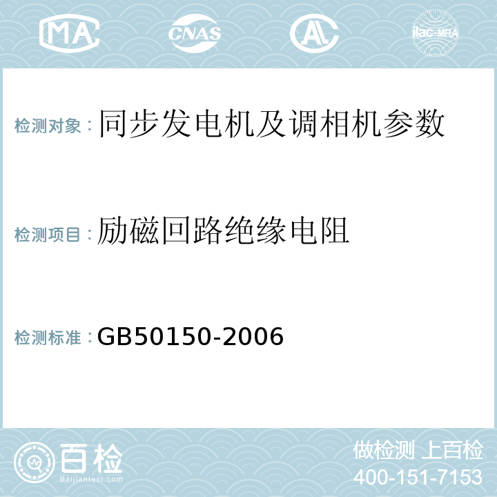 励磁回路绝缘电阻 电气设备交接试验标准 GB50150-2006第3章