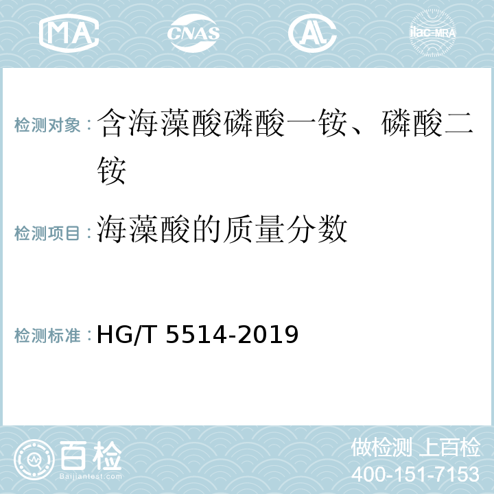 海藻酸的质量分数 HG/T 5514-2019 含腐植酸磷酸一铵、磷酸二铵