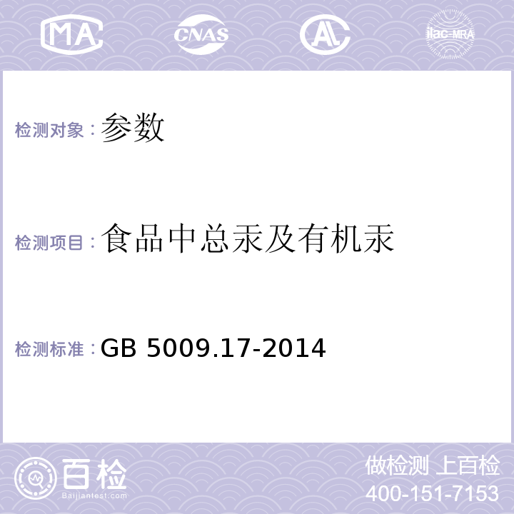 食品中总汞及有机汞 GB 5009.17-2014 食品安全国家标准 食品中总汞及有机汞的测定