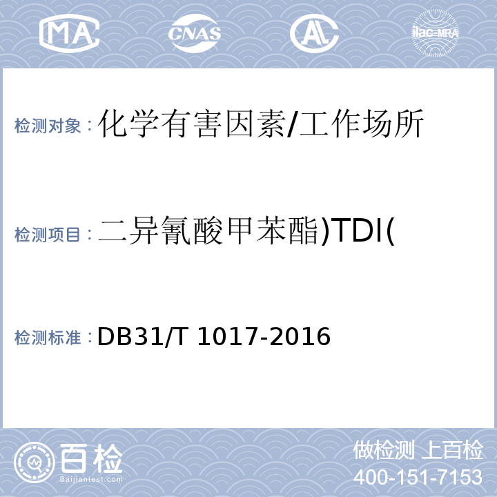 二异氰酸甲苯酯)TDI( DB31/T 1017-2016 工作场所空气中甲苯二异氰酸酯的测定 浸渍滤膜采集-高效液相色谱法