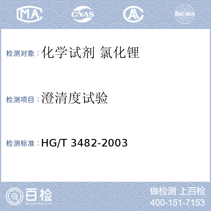 澄清度试验 HG/T 3482-2003 化学试剂 氯化锂