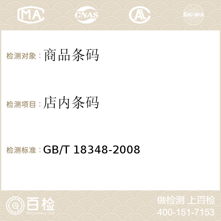 店内条码 商品条码 条码符号印制质量的检验 GB/T 18348-2008