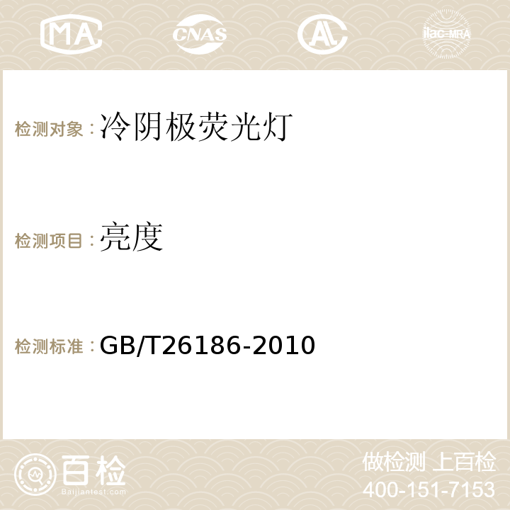 亮度 GB/T 26186-2010 冷阴极荧光灯 性能要求
