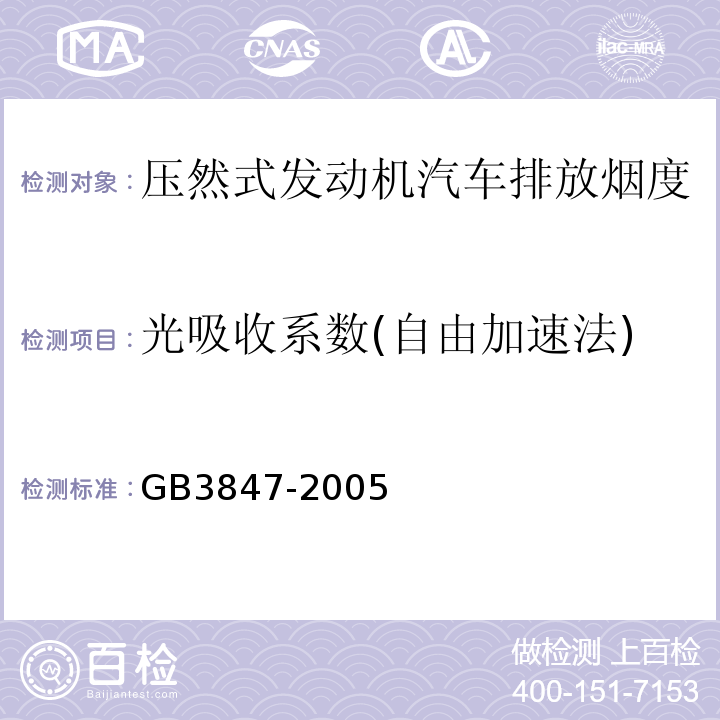 光吸收系数(自由加速法) GB 3847-2005 车用压燃式发动机和压燃式发动机汽车排气烟度排放限值及测量方法