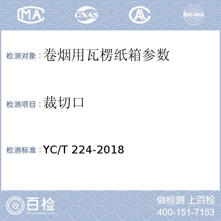 裁切口 YC/T 224-2018 卷烟用瓦楞纸箱