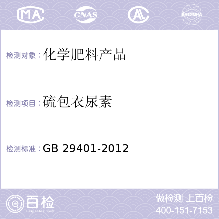 硫包衣尿素 GB/T 29401-2012 【强改推】硫包衣尿素