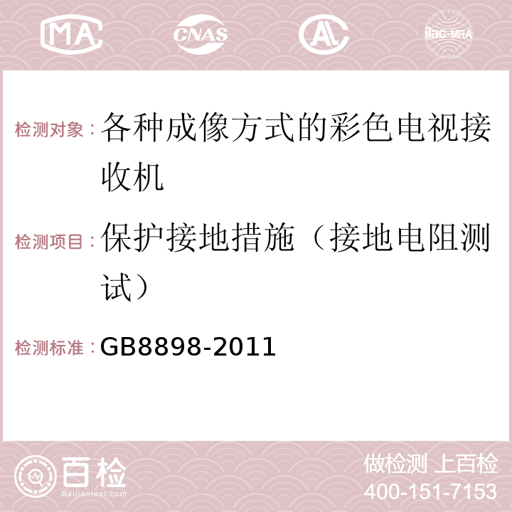 保护接地措施（接地电阻测试） 音频，视频及类似电子设备安全要求GB8898-2011;