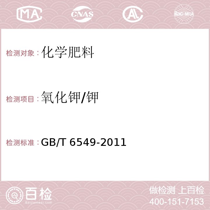 氧化钾/钾 GB/T 6549-2011 【强改推】氯化钾
