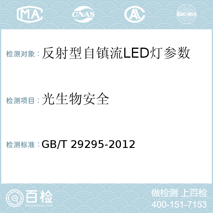 光生物安全 反射型自镇流LED灯性能测试方法 GB/T 29295-2012