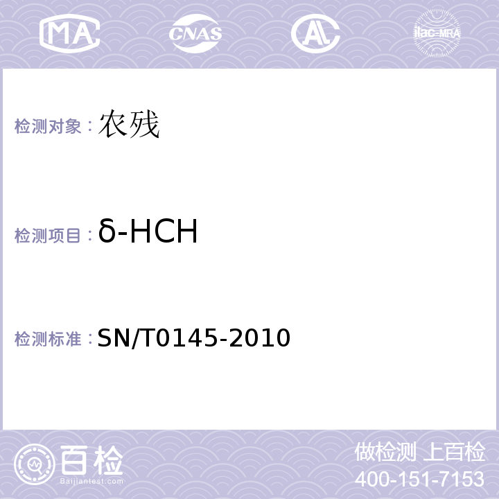 δ-HCH SN/T 0145-2010 进出口植物产品中六六六、滴滴涕残留量测定方法 磺化法