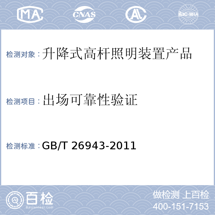 出场可靠性验证 升降式高杆照明装置 GB/T 26943-2011 第6.7.3.2条