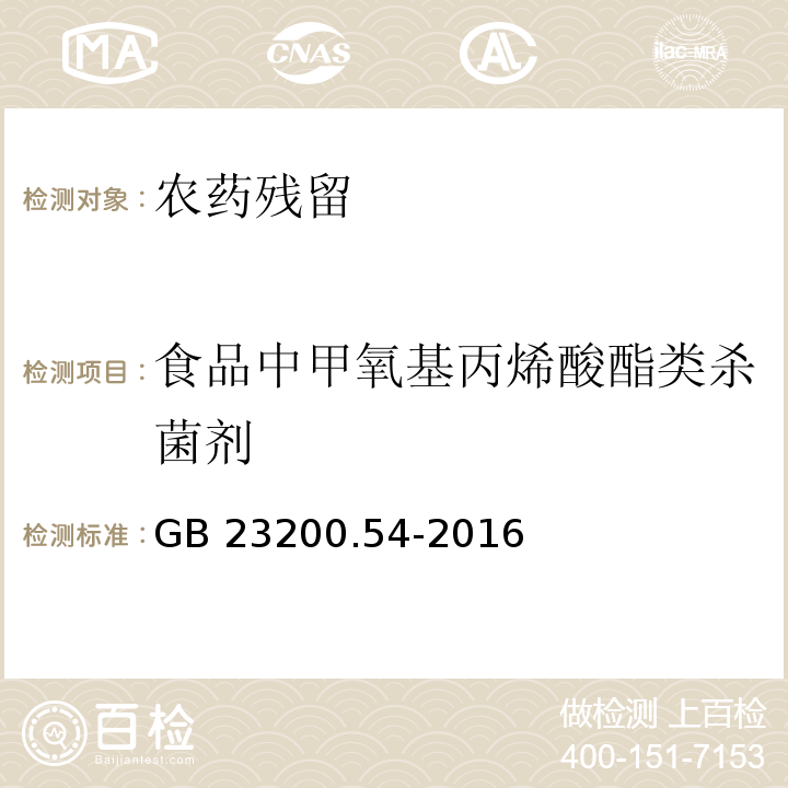 食品中甲氧基丙烯酸酯类杀菌剂 GB 23200.54-2016 食品安全国家标准 食品中甲氧基丙烯酸酯类杀菌剂残留量的测定气相色谱-质谱法