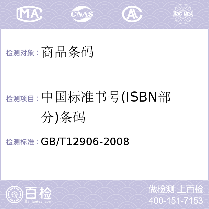 中国标准书号(ISBN部分)条码 GB/T 12906-2008 中国标准书号条码