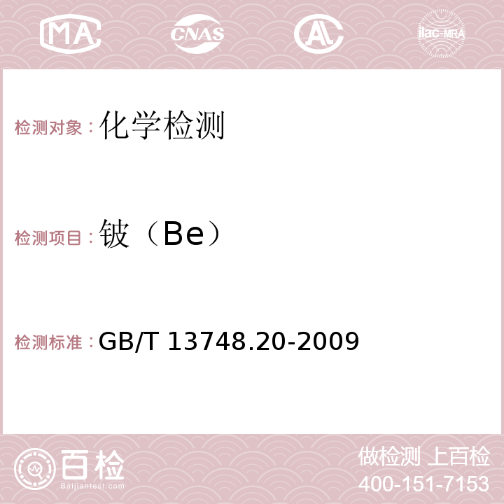 铍（Be） GB/T 13748.20-2009 镁及镁合金化学分析方法 第20部分:ICP-AES测定元素含量