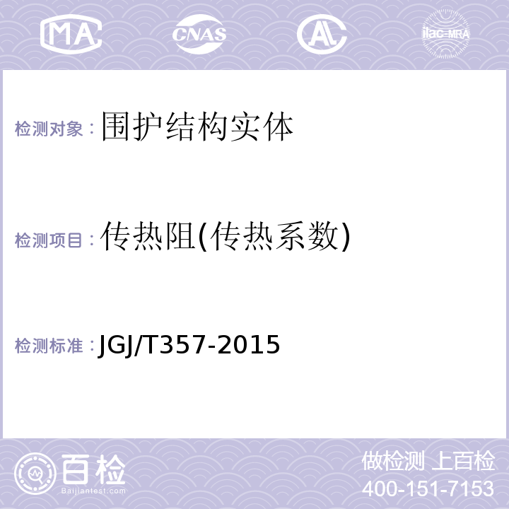 传热阻(传热系数) JGJ/T 357-2015 围护结构传热系数现场检测技术规程(附条文说明)