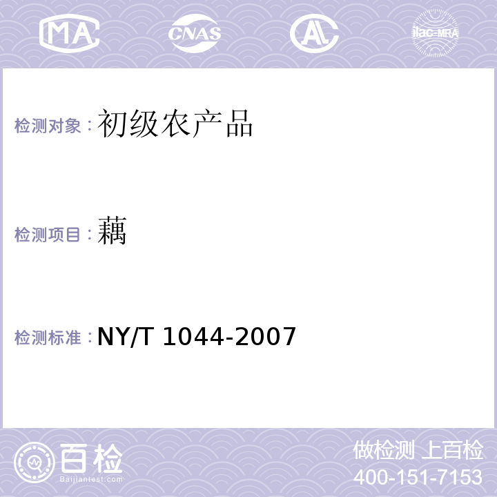 藕 NY/T 1044-2007 绿色食品 藕及其制品