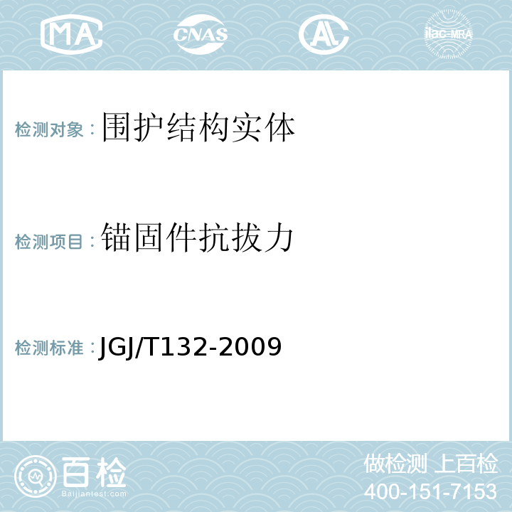 锚固件抗拔力 JGJ/T 132-2009 居住建筑节能检测标准(附条文说明)