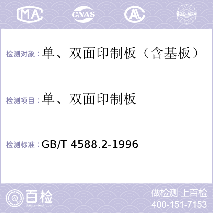 单、双面印制板 GB/T 4588.2-1996 有金属化孔单双面印制板 分规范