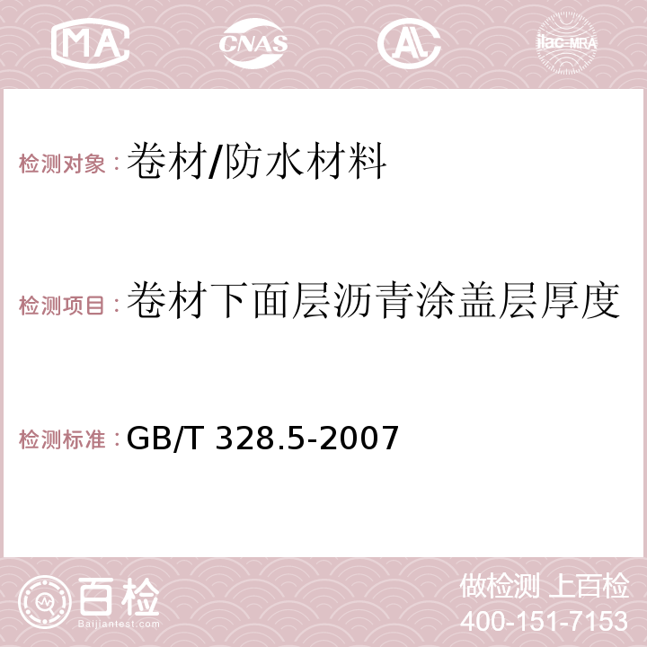 卷材下面层沥青涂盖层厚度 GB/T 328.5-2007 建筑防水卷材试验方法 第5部分:高分子防水卷材 厚度、单位面积质量