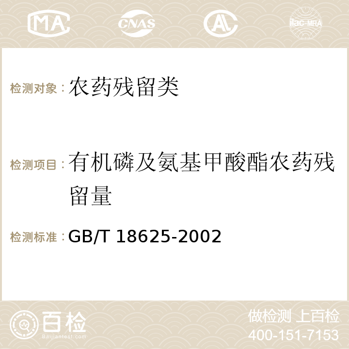 有机磷及氨基甲酸酯农药残留量 GB/T 18625-2002 茶中有机磷及氨基甲酸酯农药残留量的简易检验方法 酶抑制法