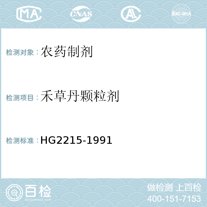 禾草丹颗粒剂 HG/T 2215-1991 【强改推】10%禾草丹颗粒剂