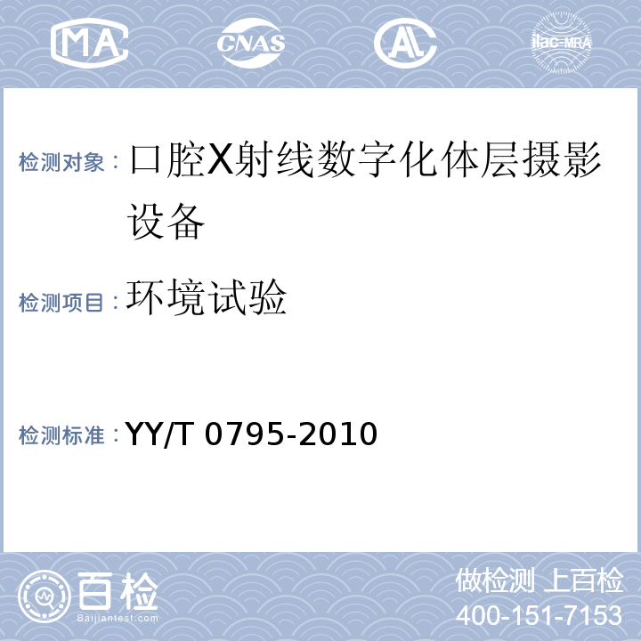 环境试验 YY/T 0795-2010 口腔X射线数字化体层摄影设备专用技术条件