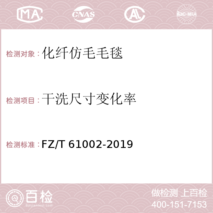 干洗尺寸变化率 FZ/T 61002-2019 化纤仿毛毛毯