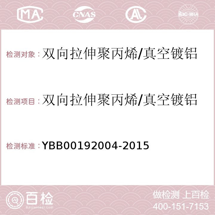 双向拉伸聚丙烯/真空镀铝流延聚丙烯药用复合膜、袋 国家药包材标准YBB00192004-2015