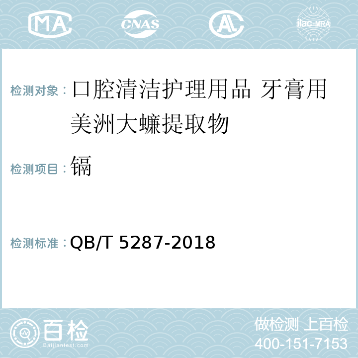 镉 QB/T 5287-2018 口腔清洁护理用品 牙膏用美洲大蠊提取物