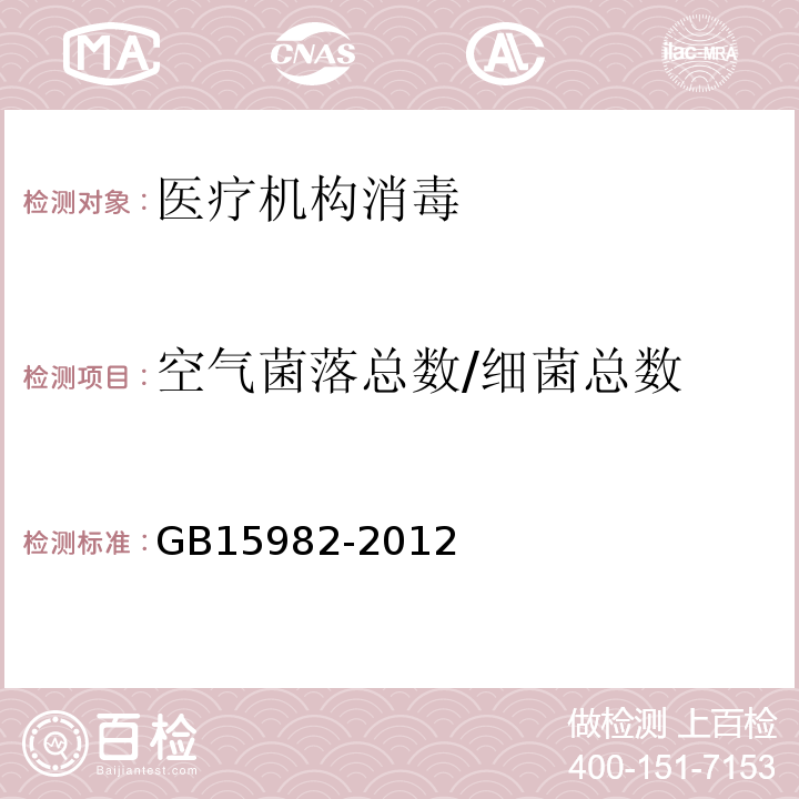 空气菌落总数/细菌总数 消毒卫生标准GB 15982-2012（附录A 2）、消毒技术规范 医院消毒卫生标准GB15982-2012（附录A2）、消毒技术规范2002年版（3.17.8）