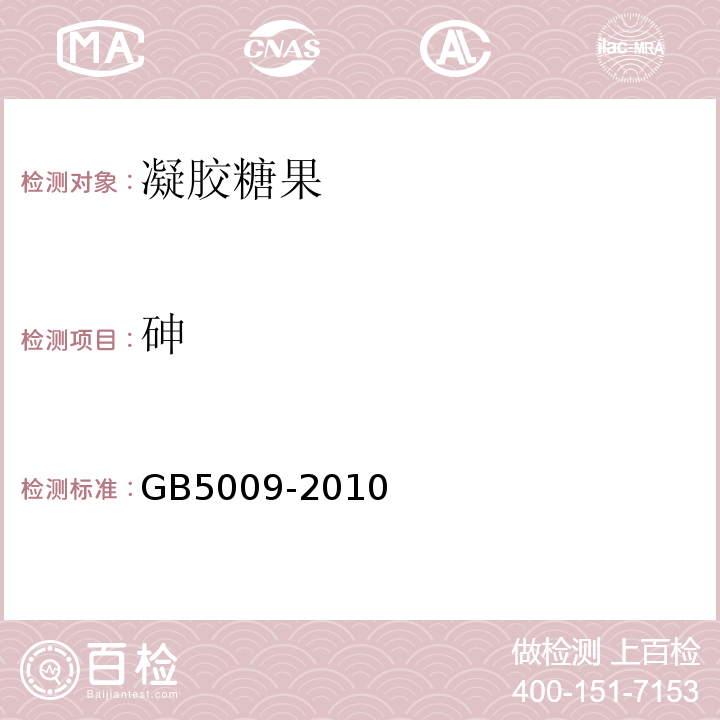 砷 GB 5009-2010 GB5009-2010