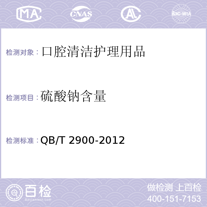 硫酸钠含量 口腔清洁护理用品 牙膏用十二烷基硫酸钠QB/T 2900-2012