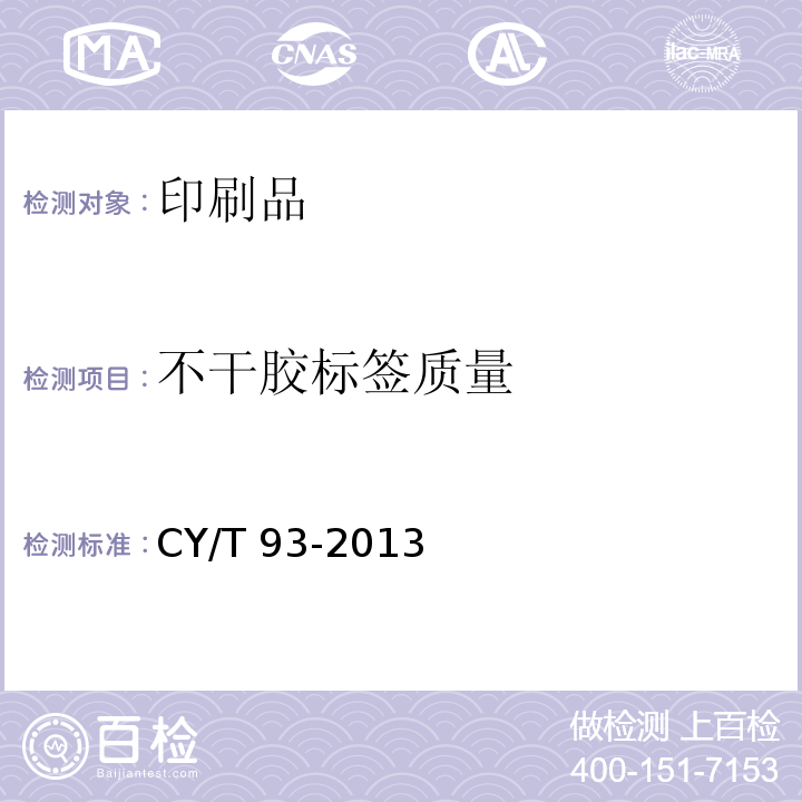 不干胶标签质量 CY/T 93-2013 印刷技术 不干胶标签质量要求及检验方法
