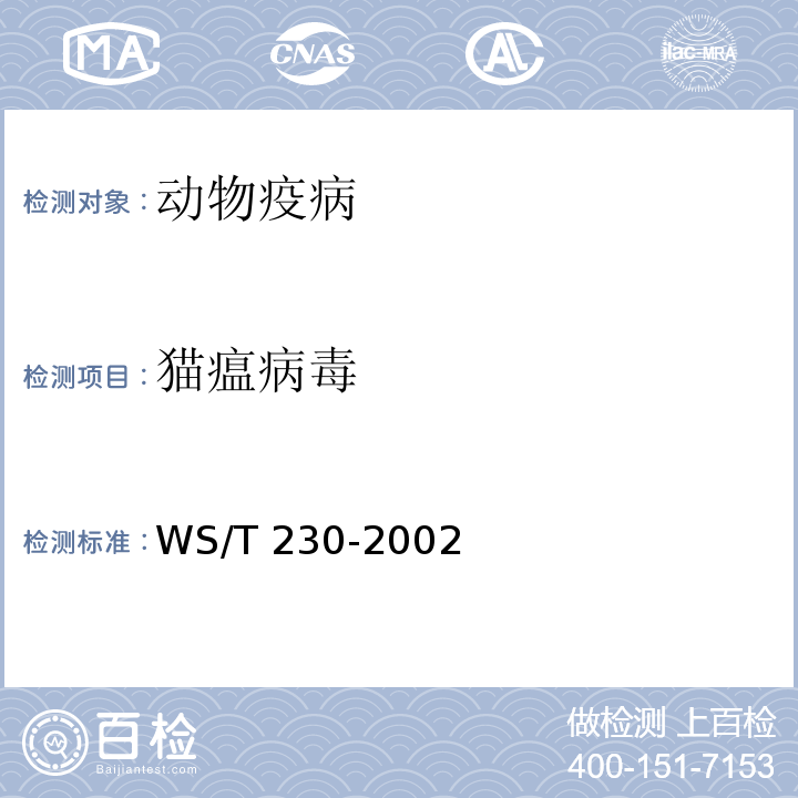 猫瘟病毒 临床诊断中聚合酶链反应（PCR）技术的应用WS/T 230-2002