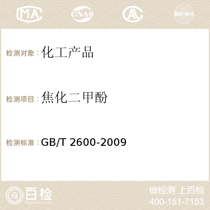 焦化二甲酚 GB/T 2600-2009 焦化二甲酚