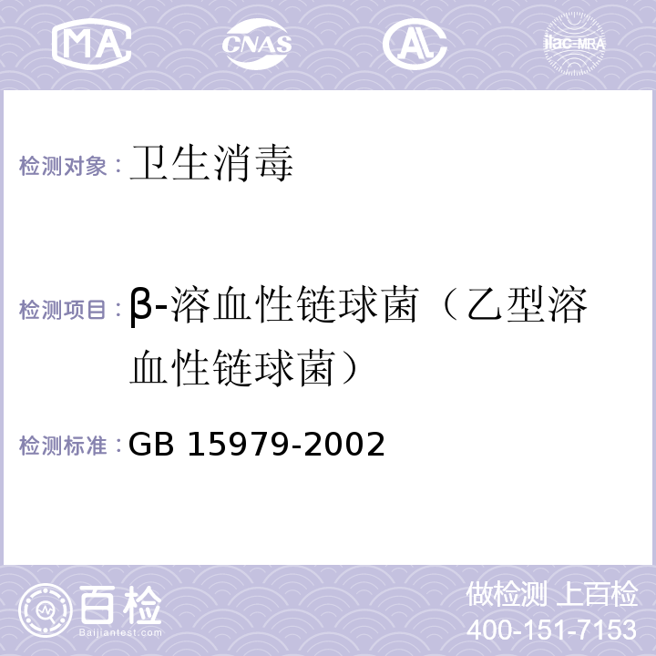 β-溶血性链球菌（乙型溶血性链球菌） 一次性使用卫生用品标准GB 15979-2002 附录B6