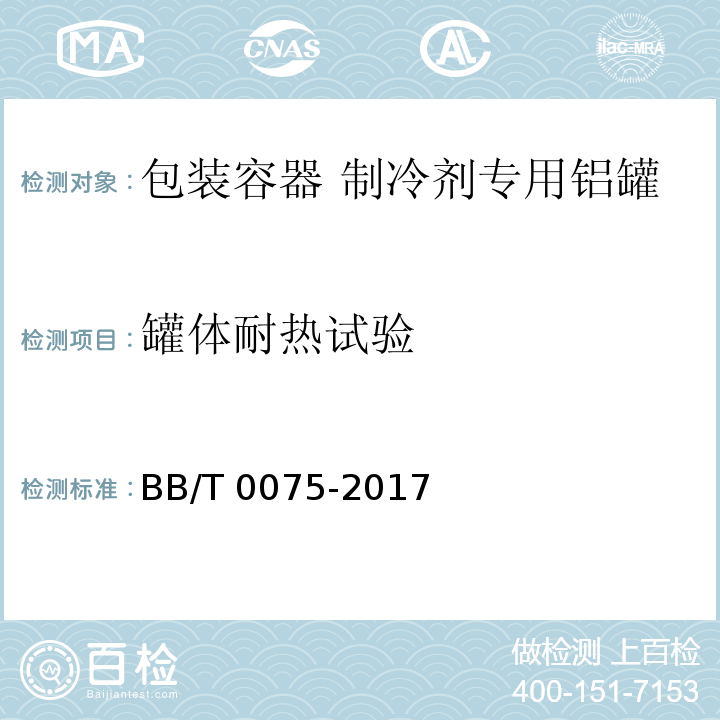 罐体耐热试验 BB/T 0075-2017 包装容器 制冷剂专用铝罐