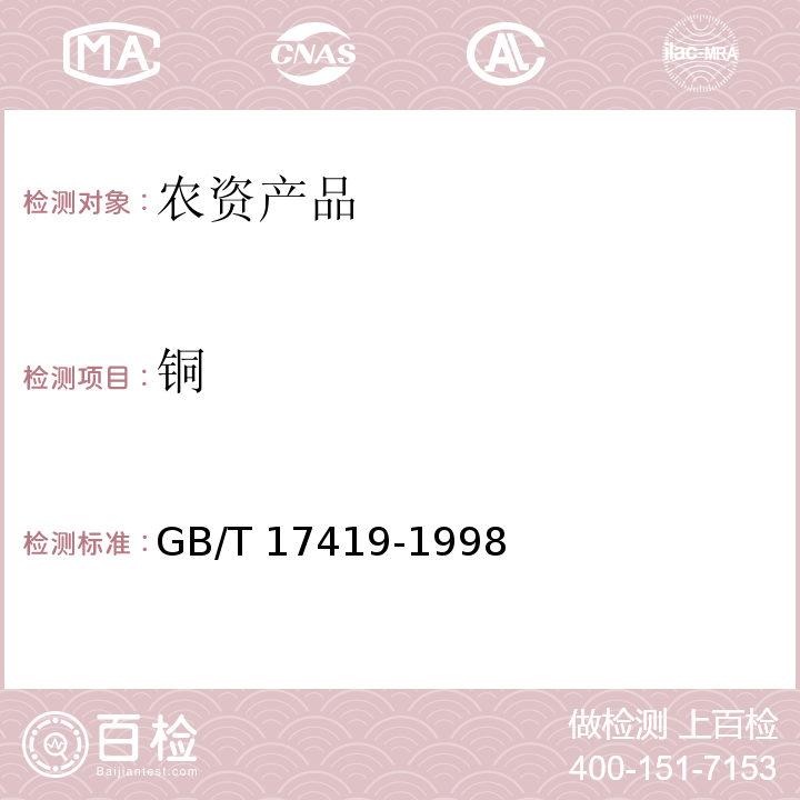 铜 GB/T 17419-1998 含氨基酸叶面肥料(包含修改单1)