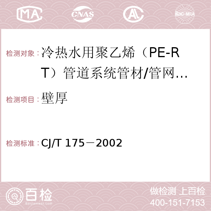 壁厚 CJ/T 175-2002 冷热水用耐热聚乙烯(PE-RT)管道系统