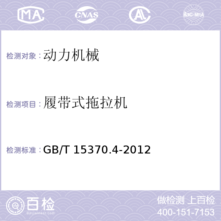 履带式拖拉机 GB/T 15370.4-2012 农业拖拉机 通用技术条件 第4部分:履带拖拉机