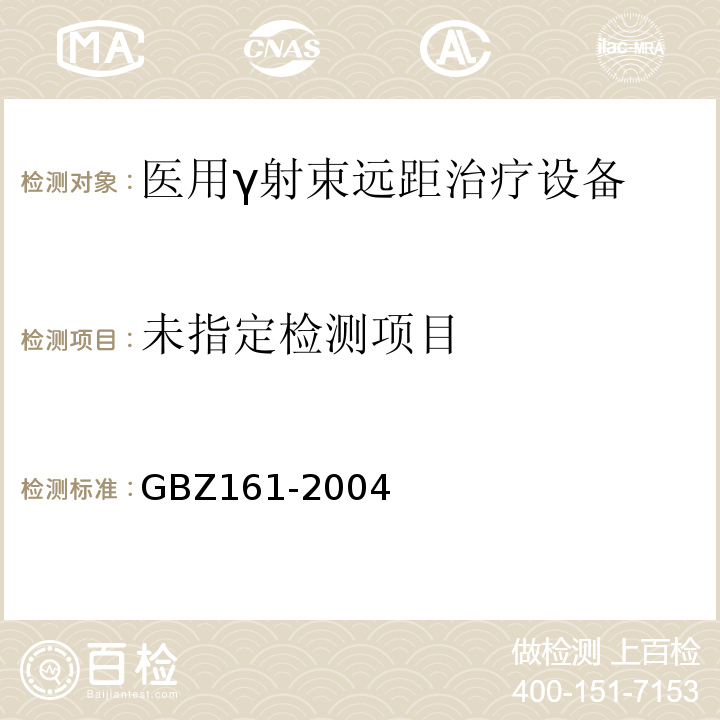  GBZ 161-2004 医用γ射束远距治疗防护与安全标准
