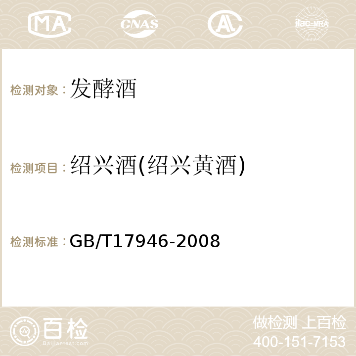 绍兴酒(绍兴黄酒) GB/T 17946-2008 地理标志产品 绍兴酒(绍兴黄酒)